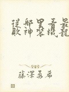 从哪里看最弱无败神装机龙动漫