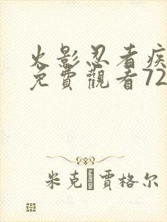 火影忍者疾风传免费观看720集