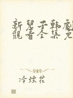 新儿子韩剧在线观看全集免费高清