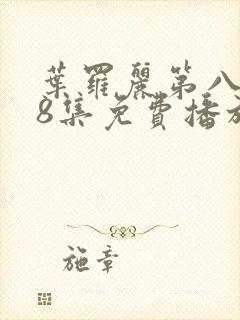 叶罗丽第八季第8集免费播放