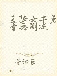 天降女子免费观看无删减封面