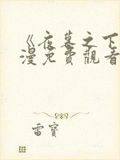 《夜幕之下》动漫免费观看全集