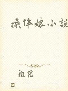操伴娘小说