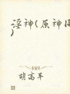 淫神(原神同人)封面