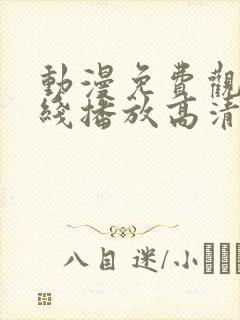 动漫免费观看在线播放高清版