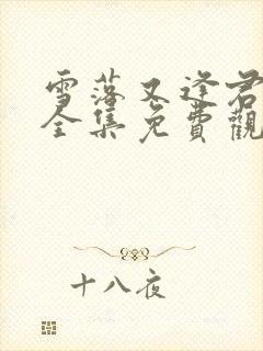 雪落又逢君短剧全集免费观看完整版