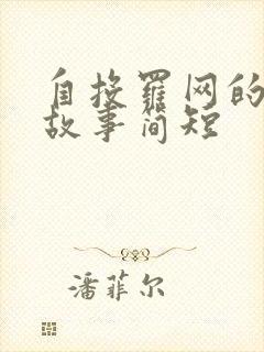 自投罗网的成语故事简短