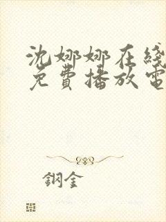 沈娜娜在线观看免费播放电视剧大全封面