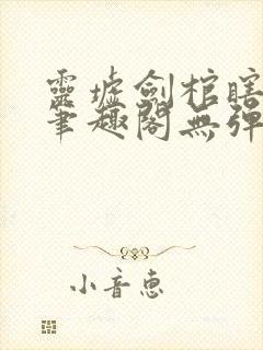 灵墟剑棺瞎剑客笔趣阁无弹窗