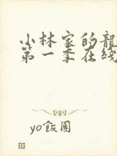 小林家的龙女仆第一季在线免费观看