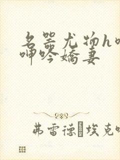 名器尤物h喷汁呻吟娇妻封面