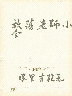 放荡老师小说大全