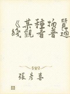 《某种物质》在线观看普通话