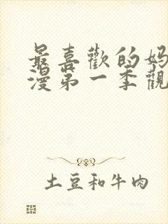 最喜欢的妈妈动漫第一季观看