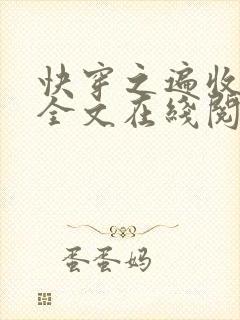快穿之遍收美母全文在线阅读笔趣阁