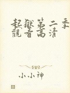 起狱第二季在线观看高清