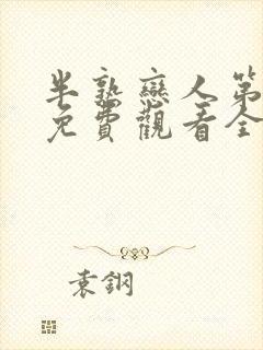 半熟恋人第一季免费观看全集完整版