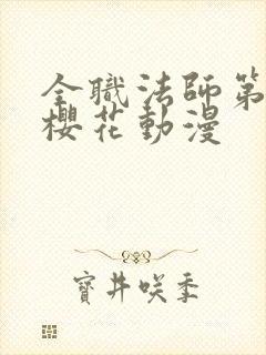 全职法师第二季樱花动漫