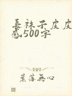 长袜子皮皮读后感500字