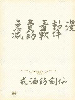 免费看动漫无删减的软件