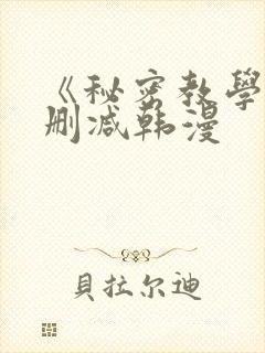 《秘密教学》无删减韩漫