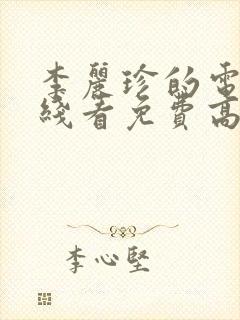 李丽珍的电影在线看免费高清封面