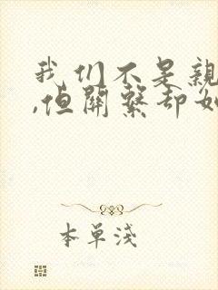 我们不是亲兄妹,但关系却如亲兄妹动漫