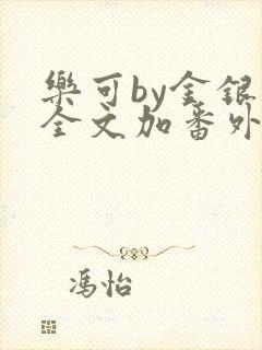 乐可by金银花全文加番外免费阅读