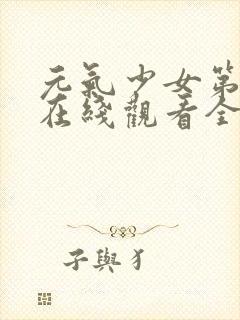 元气少女第三季在线观看全集动漫