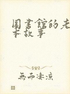 图书馆的老鼠绘本故事封面