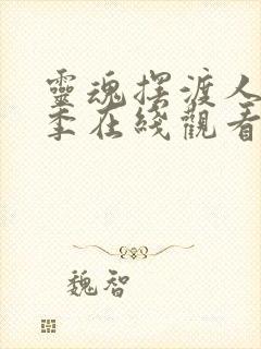 灵魂摆渡人第三季在线观看完整版