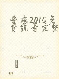 爱恋2015免费观看完整版电视剧高清封面