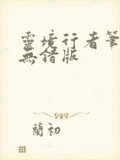 灵境行者笔趣阁无错版