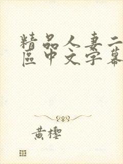精品人妻二区三区中文字幕