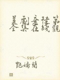 美剧弃徒第一季全集在线观看高清