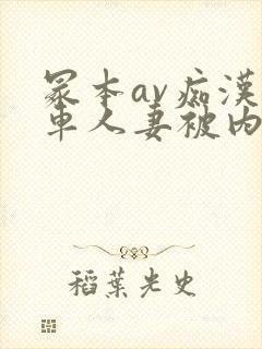 冢本av痴汉电车人妻被内谢