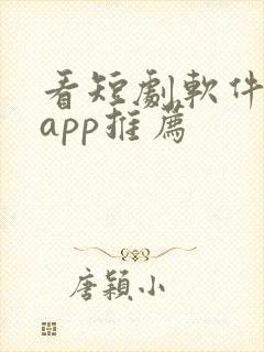 看短剧软件免费app推荐