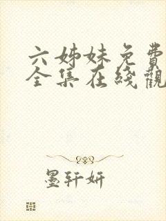 六姊妹免费播放全集在线观看封面