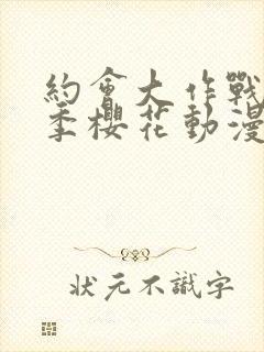 约会大作战第4季樱花动漫