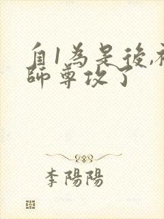 自1为是后,被师尊攻了