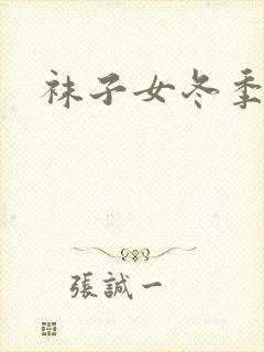 袜子女冬季中筒封面