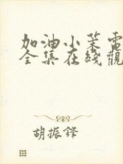 加油小茉电视剧全集在线观看免费播