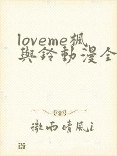 loveme枫与铃动漫全集免费播放封面