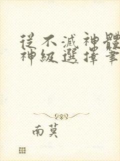 从不灭神体开始神级选择笔趣阁