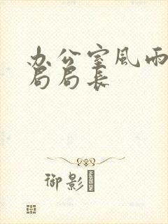 办公室风雨教育局局长