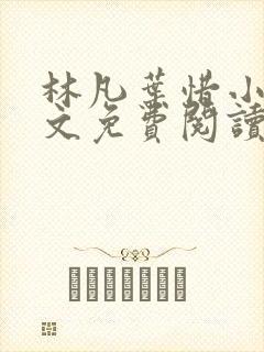 林凡叶惜小说全文免费阅读完整版封面