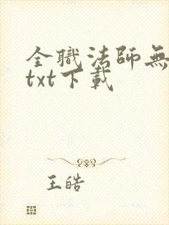 全职法师无删减txt下载