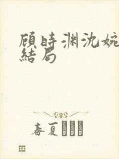 顾时渊沈婉婷大结局