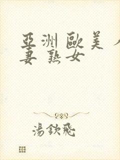 亚洲 欧美 人妻 熟女