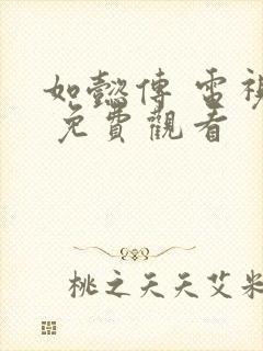 如懿传 电视剧 免费观看